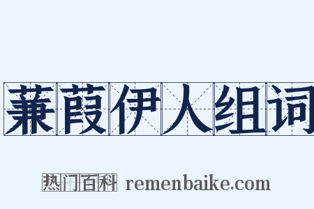 蒹葭伊人组词是什么意思的图片